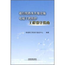 通信线路及其他设施电磁干扰防护工程设计指南