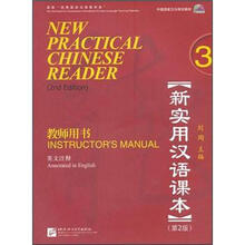 中国国家汉办规划教材·新实用汉语课本:教师用书3(英文注释)(第2版)(附光盘1张)