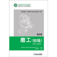 国家职业资格培训教材:磨工(初级)(第2版)