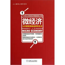 微经济：让你更聪明地选择和生活