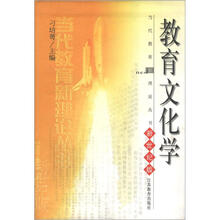 当代教育新理论丛书：教育文化学（新世纪版）