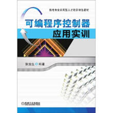 机电专业应用型人才培养特色教材：可编程序控制器应用实训