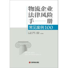 物流企业法律风险手册常见案例100