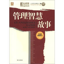 大成培训故事丛书之4：管理智慧故事