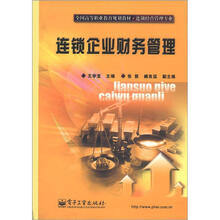 全国高等职业教育规划教材·连锁经营管理专业：连锁企业财务管理