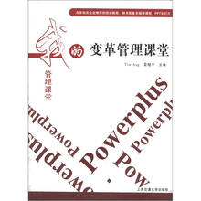 我的管理课堂（第3辑）18：变革管理课堂