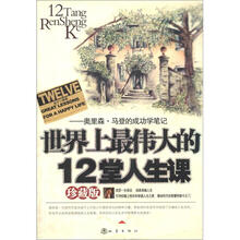 世界上最伟大的12堂人生课:奥里森·马登的成功学笔记(珍藏版)