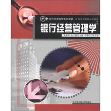 现代应用经管系列教材：银行经营管理学