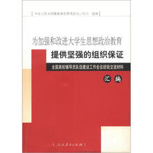 为加强和改进大学生思想政治教育提供坚强的组织保证：全国高校辅导员队伍建设工作会议经验交流材料汇编