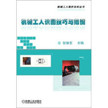 机械工人操作技术丛书：机械工人识图技巧与范例