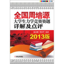 全国周培源大学生力学竞赛赛题详解及点评（2013版）