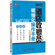 弗布克酒店一线员工培训系列：酒店收银员精细化操作手册（漫画图解版）
