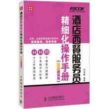 弗布克酒店一线员工培训系列：酒店西餐服务员精细化操作手册（漫画图解版）