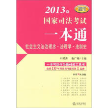 2013年国家司法考试一本通:社会主义法治理念·法理学·法制史