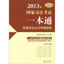 2013年国家司法考试一本通：民事诉讼法与仲裁制度