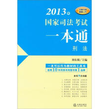 2013年国家司法考试一本通:刑法