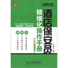 弗布克酒店一线员工培训系列：酒店保安员精细化操作手册（漫画图解版）