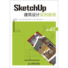 21世纪高等院校数字艺术类规划教材：SketchUp建筑设计实例教程（附DVD光盘1张）