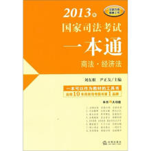 2013年国家司法考试一本通:商法·经济法