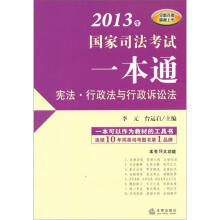 2013年国家司法考试一本通:宪法·行政法与行政诉讼法