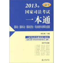 2013年国家司法考试一本通:国际法·国际私法·国际经济法·司法制度和法律职业道德