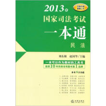 2013年国家司法考试一本通:民法