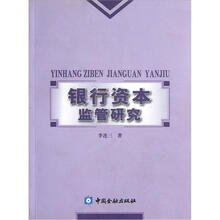 银行资本监管研究