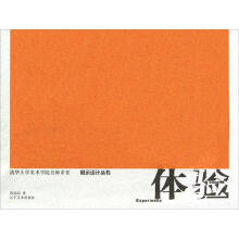 展示设计丛书·清华大学美术学院名师讲堂：体验