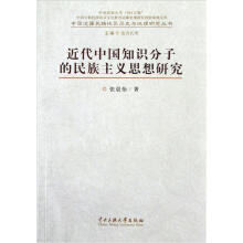 中国边疆民族地区历史与地理研究丛书：近代中国知识分子的民族主义思想研究