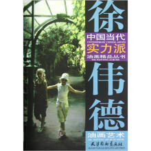 中国当代实力派油画精品丛书：徐伟德油画艺术