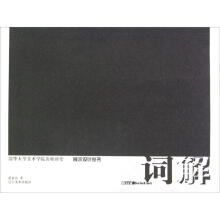 展示设计丛书·清华大学美术学院名师讲堂：词解