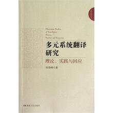 通天塔丛书·多元系统翻译研究：理论、实践与回应