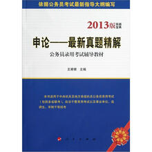 2013版实战宝典·申论:最新真题精解(公务员录用考试辅导教材)