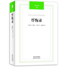 汉译经典：忏悔录