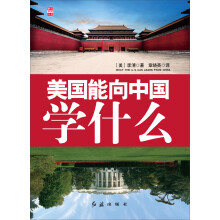 美国能够向中国学习什么（十八大重点图书）