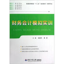 普通高等教育“十二五”规划教材·财管专业:财务会计模拟实训