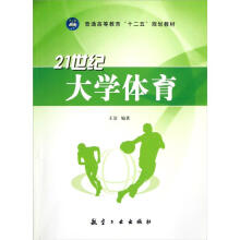 普通高等教育“十二五”规划教材：21世纪大学体育