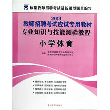 2013教师招聘考试应试专用教材：专业知识与技能测验教程（小学体育）