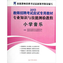 2013教师招聘考试应试专用教材:专业知识与技能测验教程(小学音乐)