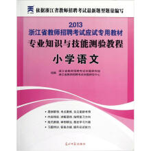 2013教师招聘考试应试专用教材：专业知识与技能测验教程（小学语文）