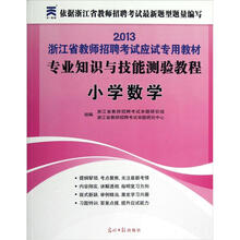 2013教师招聘考试应试专用教材：专业知识与技能测验教程（小学数学）