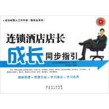 成功经理人工作手册·服务业系列：连锁酒店店长成长同步指引