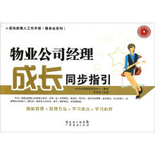 成功经理人工作手册·服务业系列：物业公司经理成长同步指引
