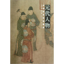 历代经典绘画解析：元代人物
