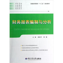 普通高等教育“十二五”规划教材:财务报表编制与分析