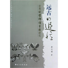 远古的追忆:壮族创世神话古歌研究