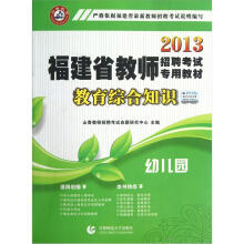 2013福建省教师招聘考试专用教材：教育综合知识（幼儿园）