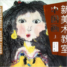 新美术教室：中国画（上）（美术培训班少年宫适用）