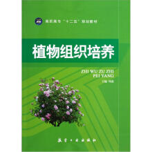 高职高专“十二五”规划教材：植物组织培养
