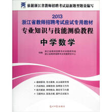 2013教师招聘考试应试专用教材：专业知识与技能测验教程（中学数学）